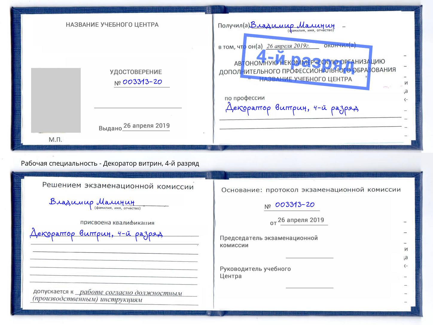 корочка 4-й разряд Декоратор витрин Благодарный