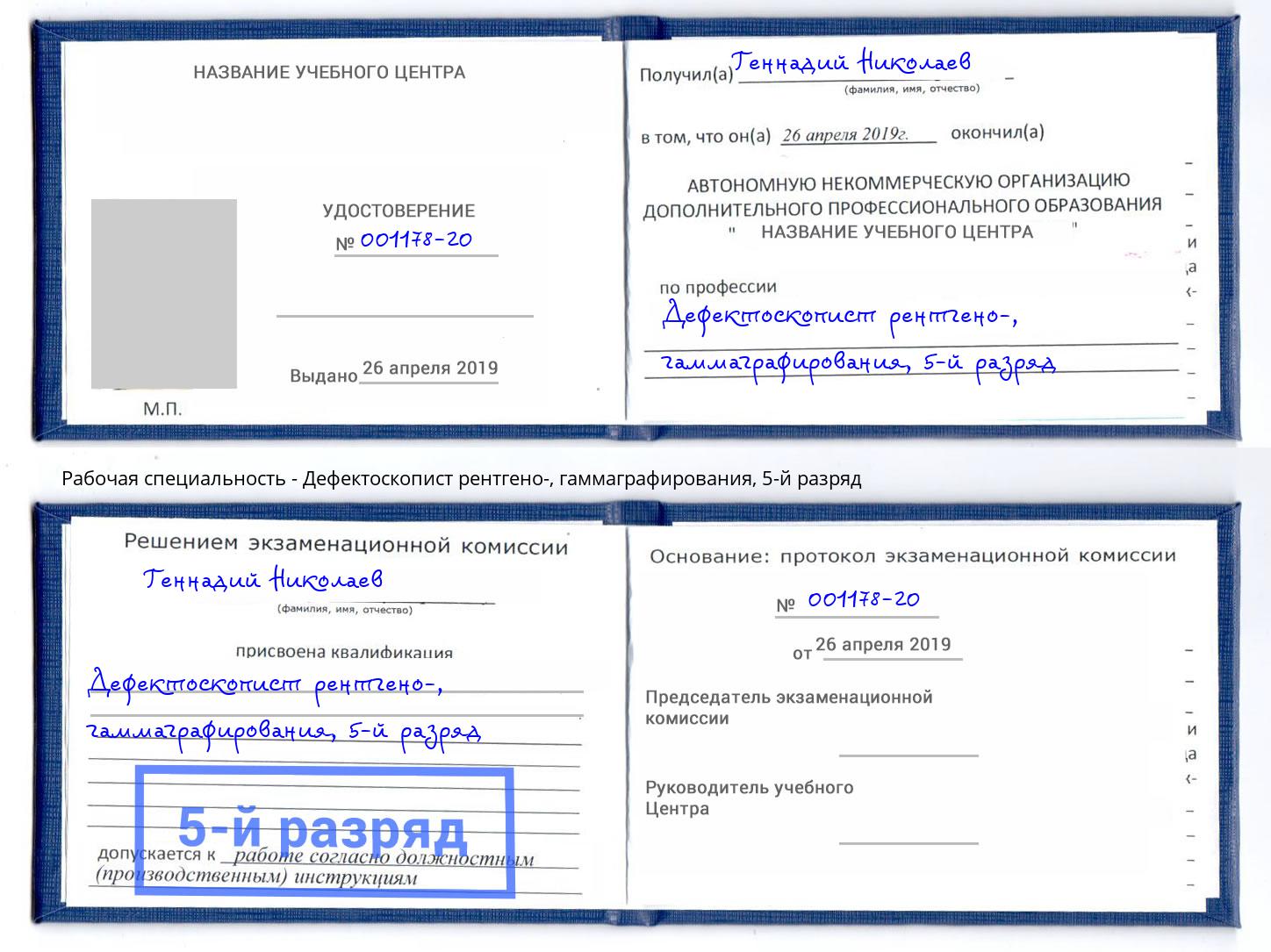 корочка 5-й разряд Дефектоскопист рентгено-, гаммаграфирования Благодарный