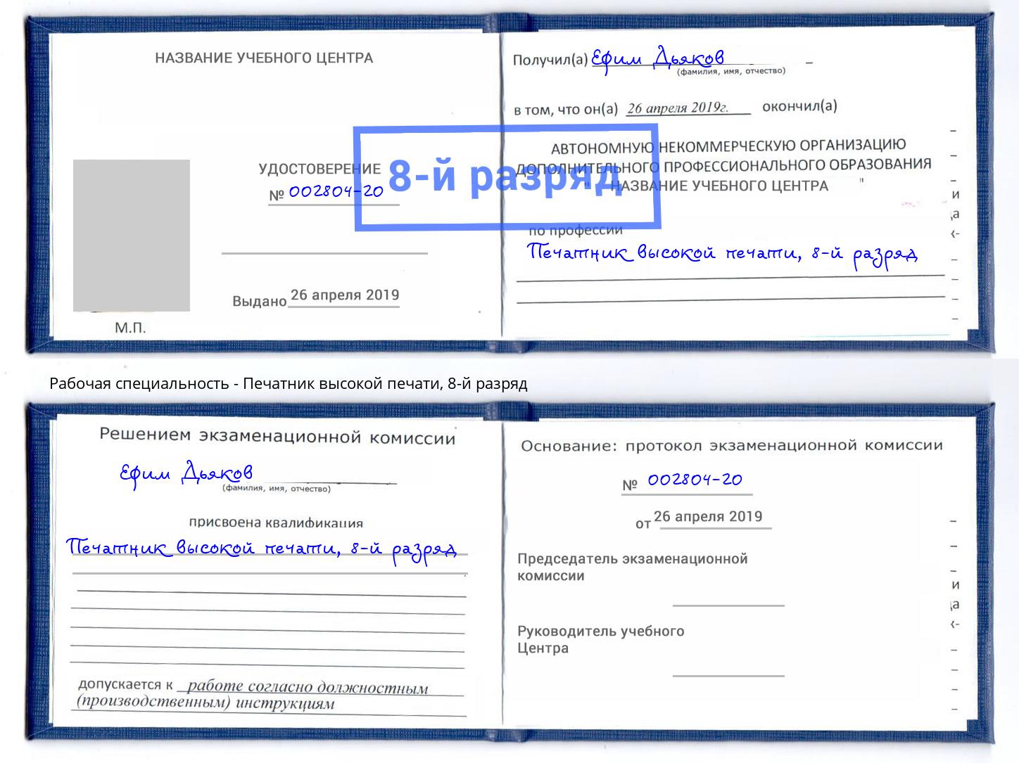 корочка 8-й разряд Печатник высокой печати Благодарный