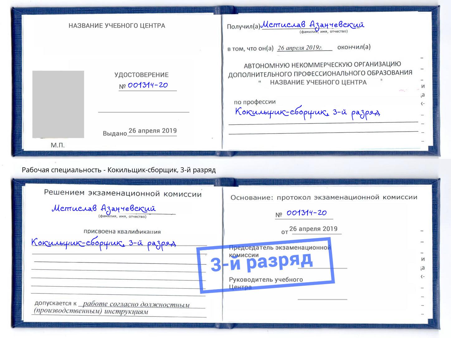 корочка 3-й разряд Кокильщик-сборщик Благодарный