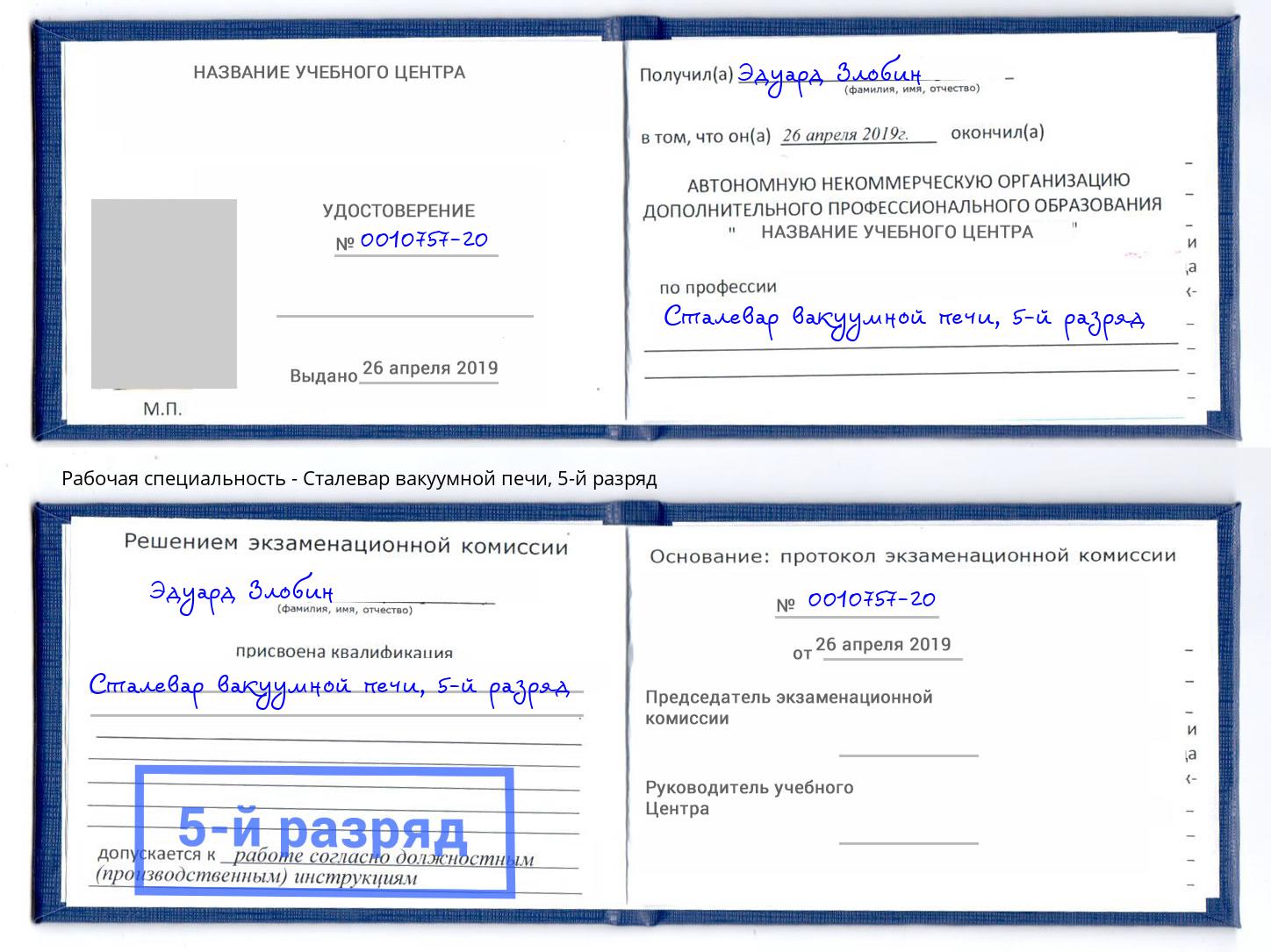 корочка 5-й разряд Сталевар вакуумной печи Благодарный