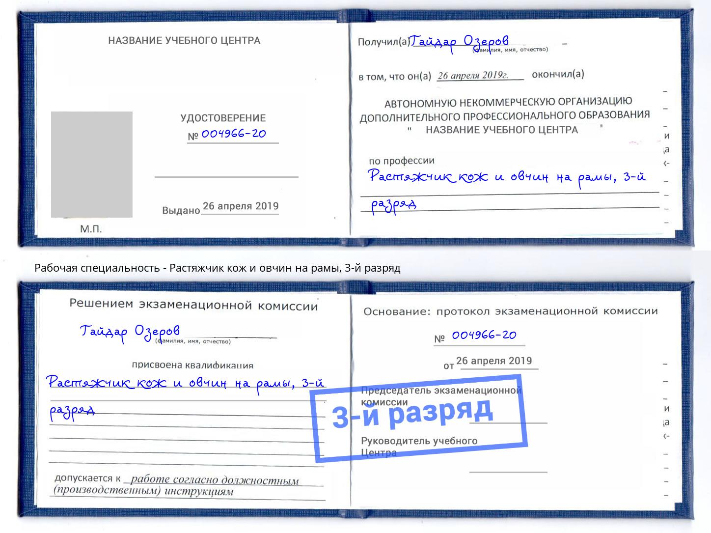 корочка 3-й разряд Растяжчик кож и овчин на рамы Благодарный