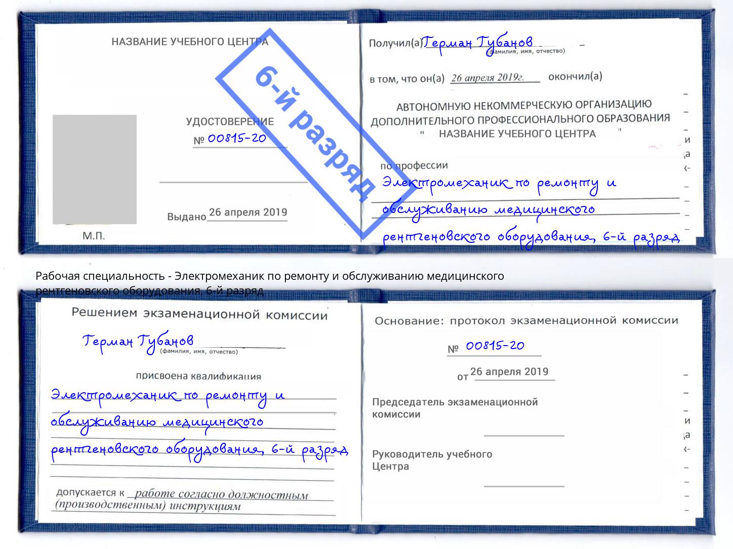 корочка 6-й разряд Электромеханик по ремонту и обслуживанию медицинского рентгеновского оборудования Благодарный