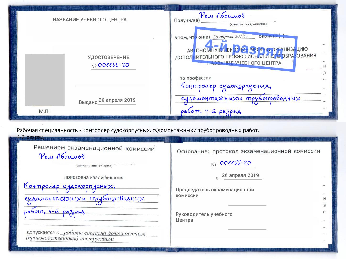корочка 4-й разряд Контролер судокорпусных, судомонтажныхи трубопроводных работ Благодарный