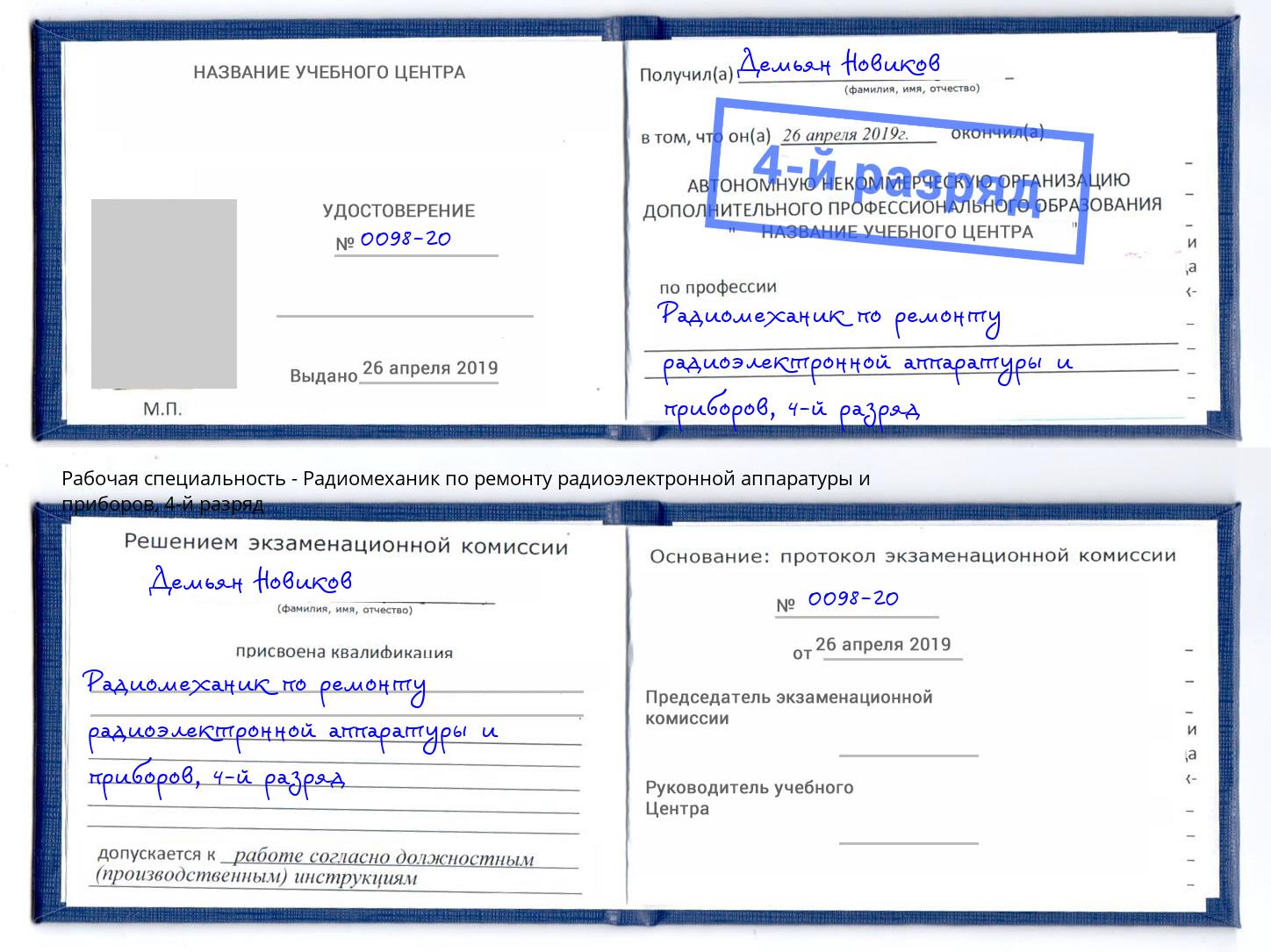 корочка 4-й разряд Радиомеханик по ремонту радиоэлектронной аппаратуры и приборов Благодарный