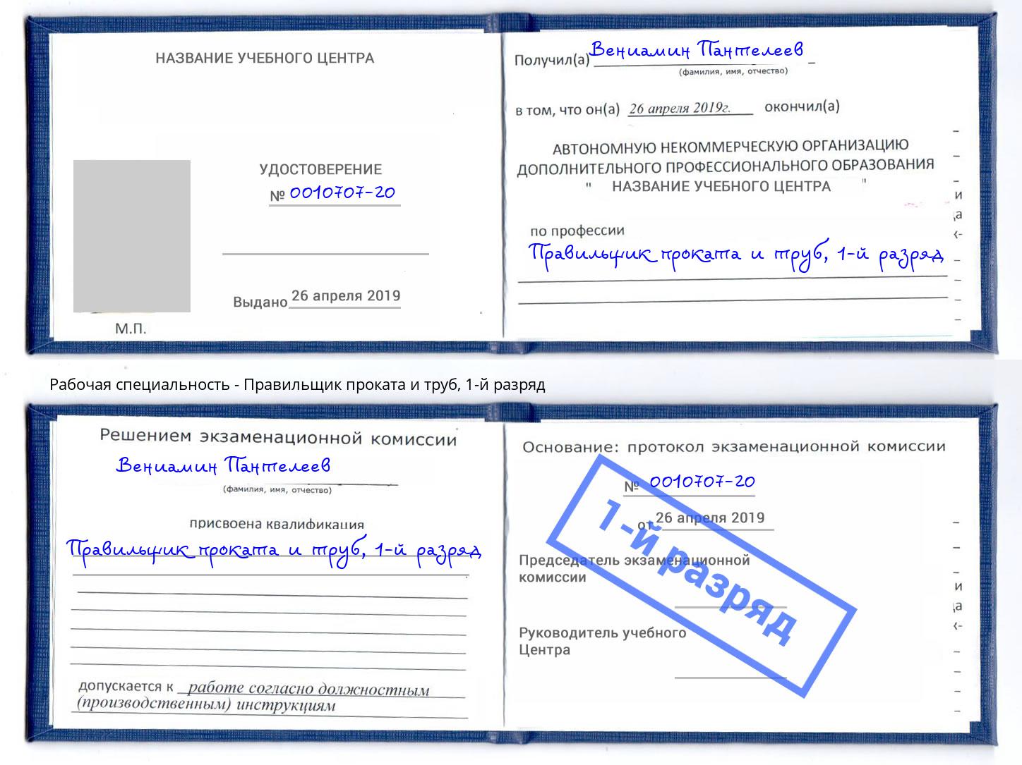 корочка 1-й разряд Правильщик проката и труб Благодарный