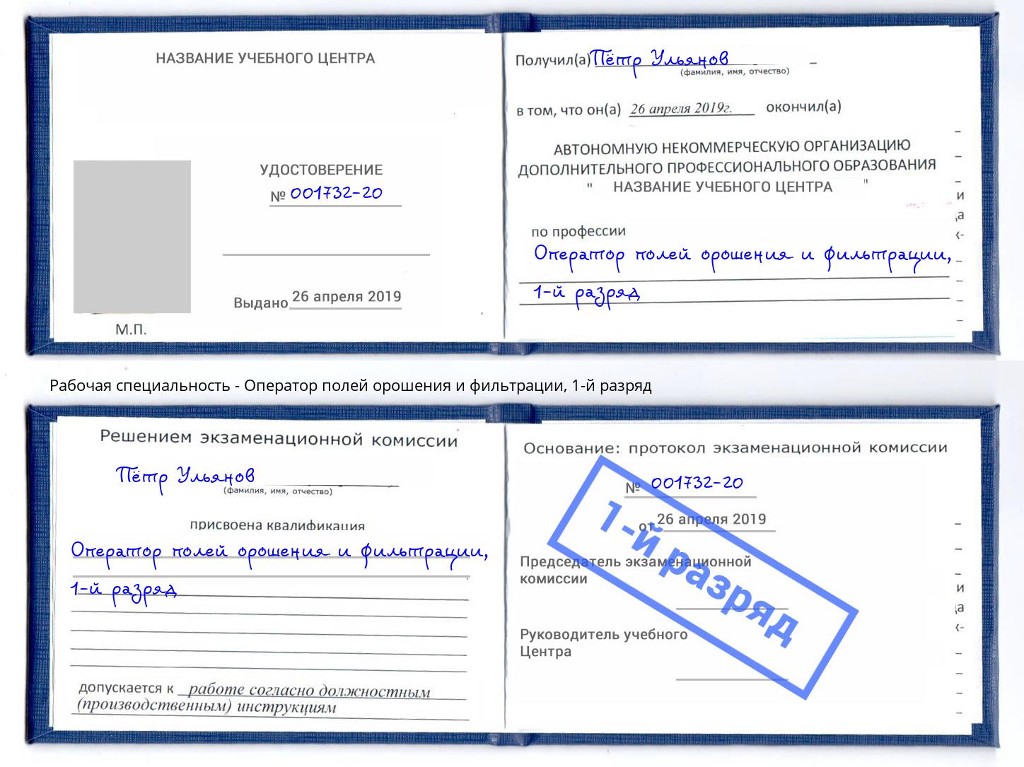 корочка 1-й разряд Оператор полей орошения и фильтрации Благодарный