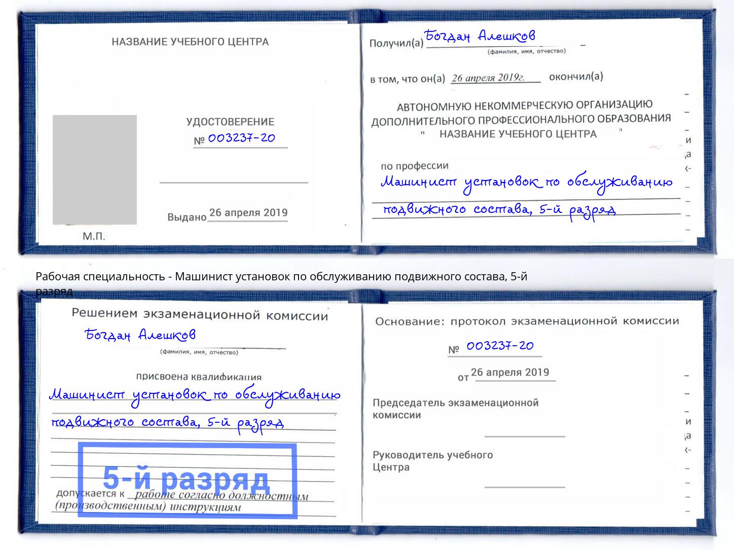 корочка 5-й разряд Машинист установок по обслуживанию подвижного состава Благодарный