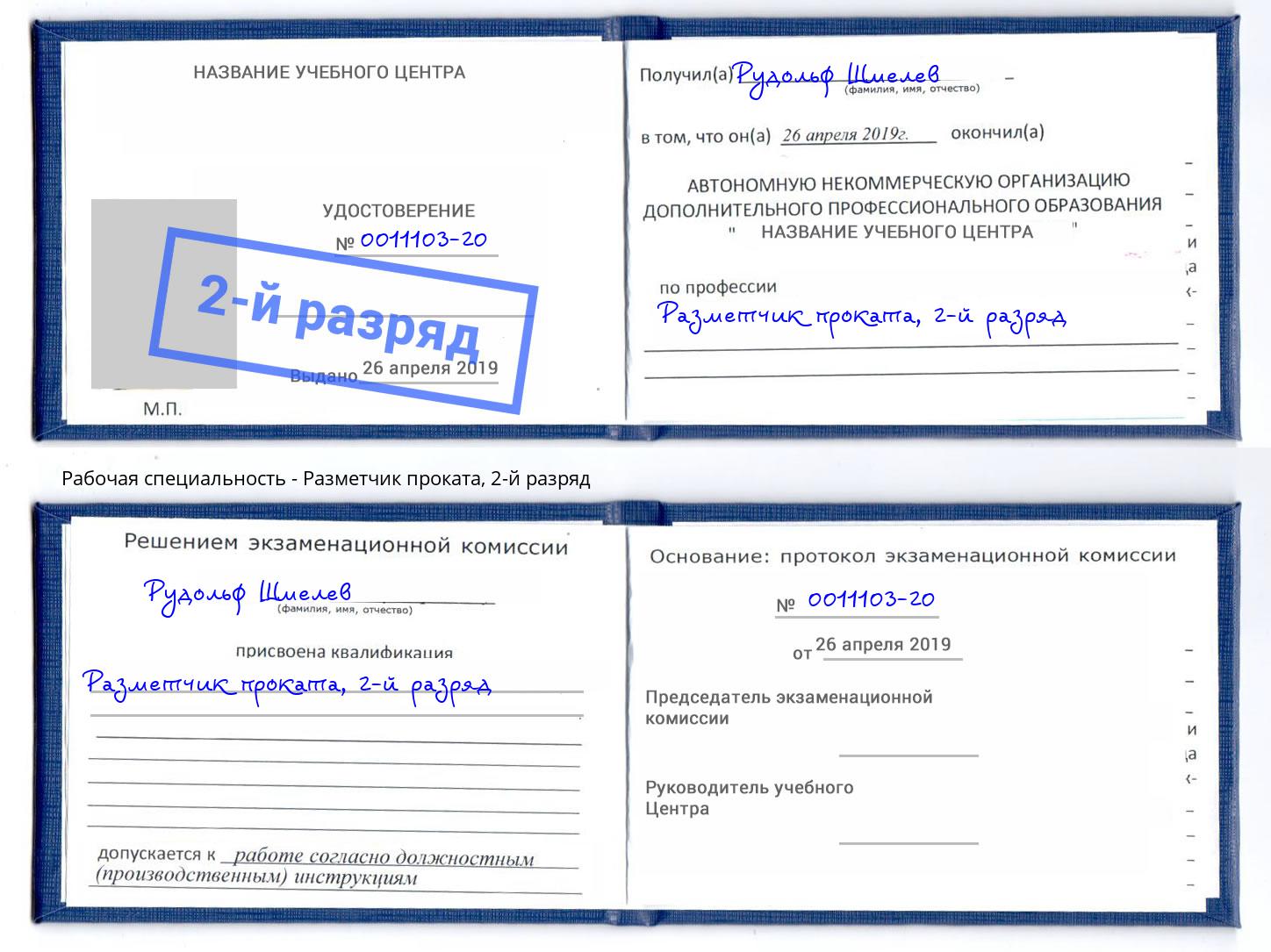корочка 2-й разряд Разметчик проката Благодарный