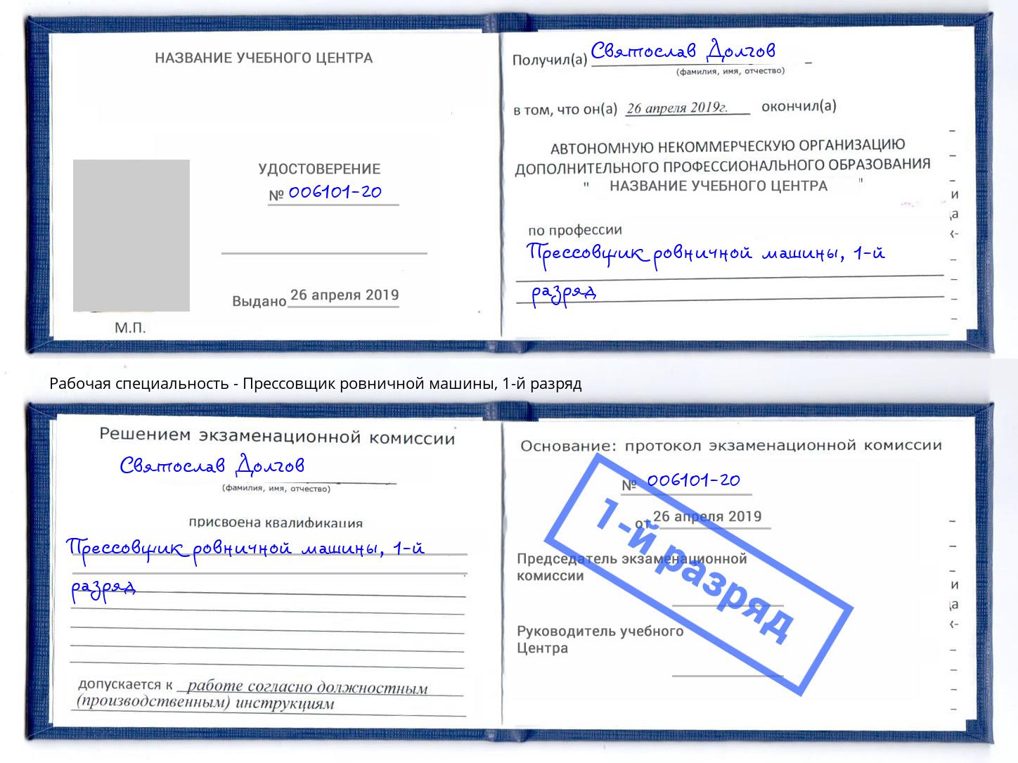 корочка 1-й разряд Прессовщик ровничной машины Благодарный