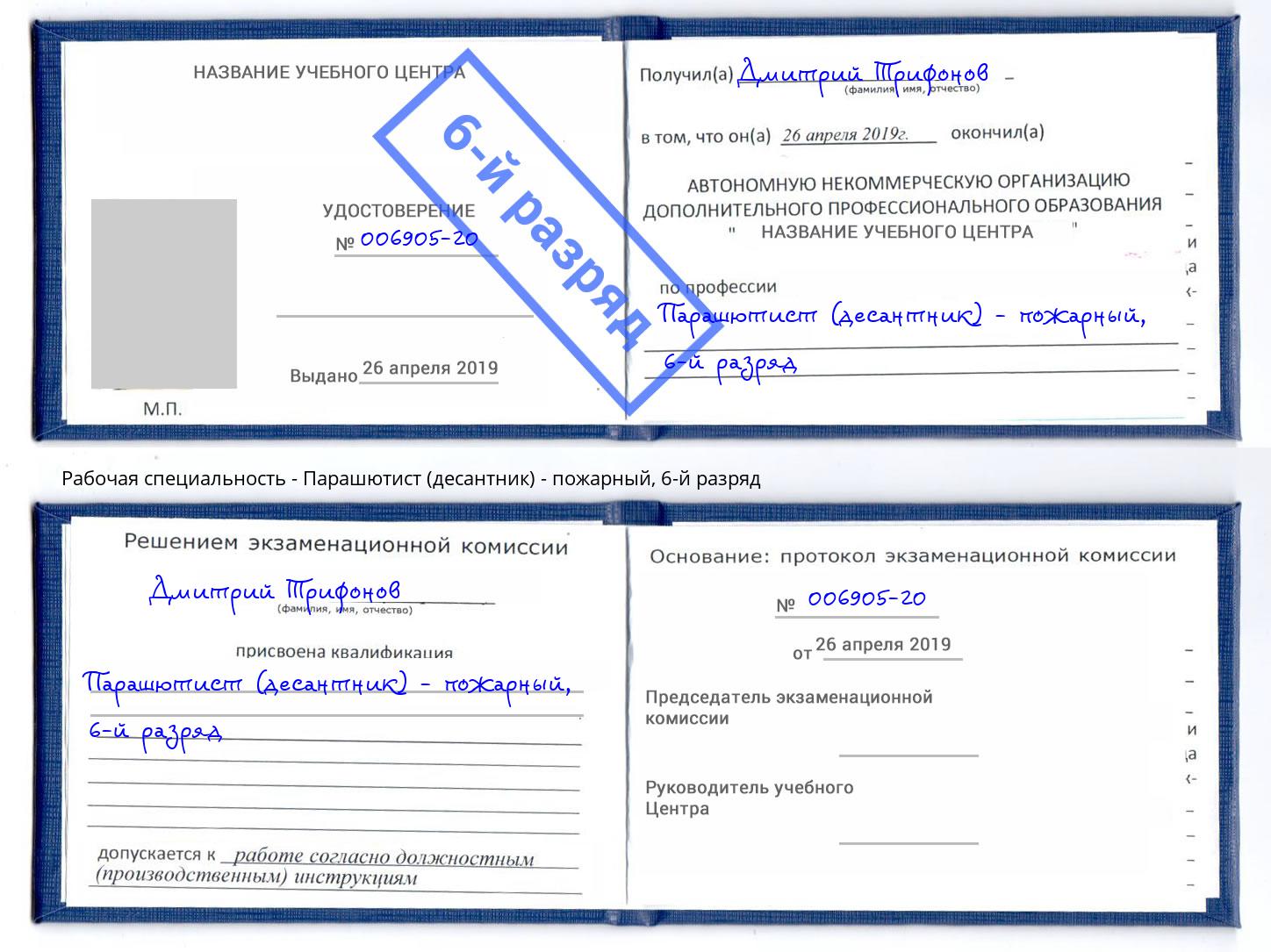 корочка 6-й разряд Парашютист (десантник) - пожарный Благодарный