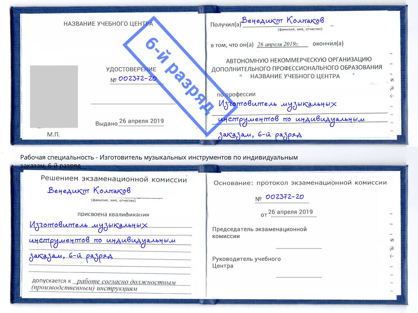 корочка 6-й разряд Изготовитель музыкальных инструментов по индивидуальным заказам Благодарный