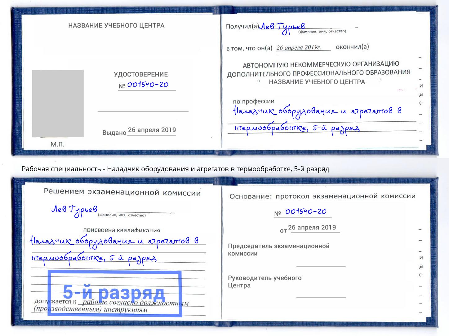 корочка 5-й разряд Наладчик оборудования и агрегатов в термообработке Благодарный