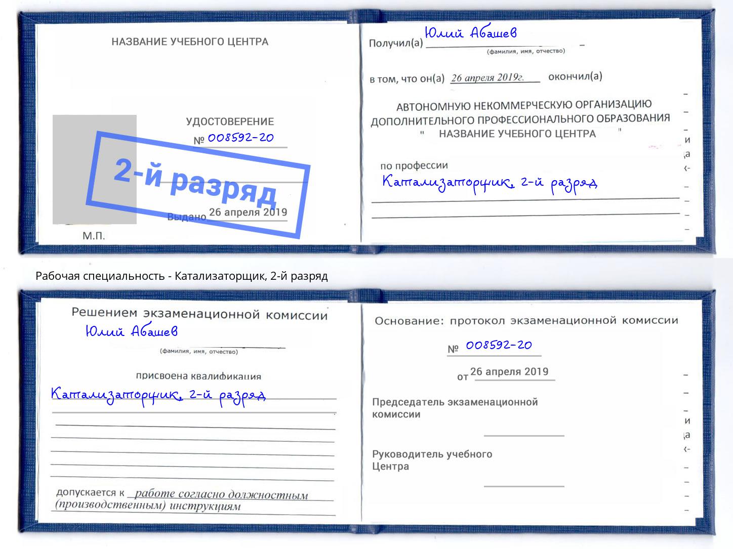 корочка 2-й разряд Катализаторщик Благодарный