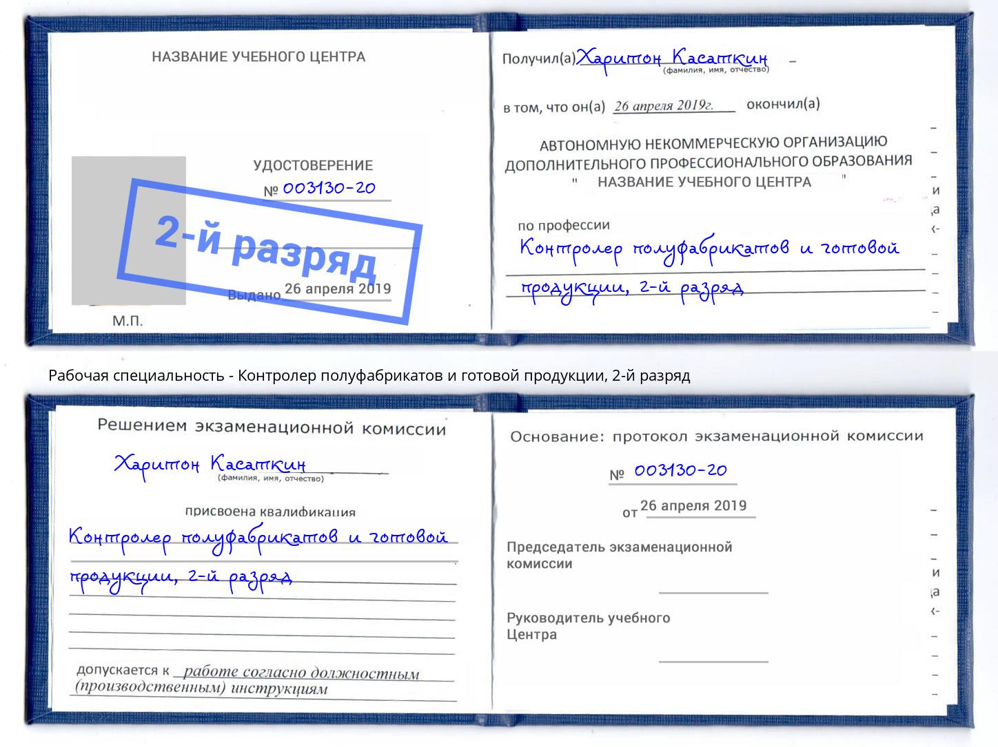 корочка 2-й разряд Контролер полуфабрикатов и готовой продукции Благодарный