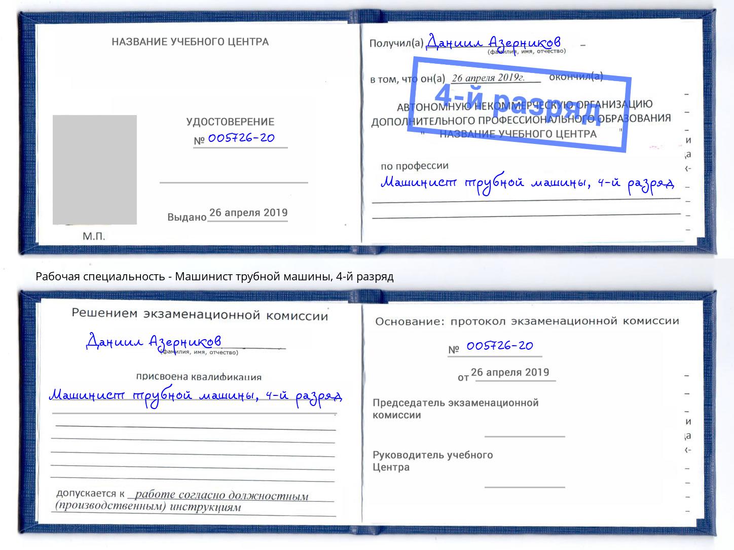 корочка 4-й разряд Машинист трубной машины Благодарный