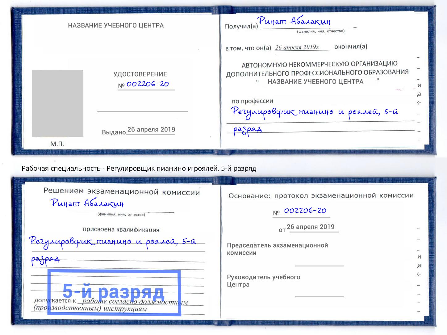 корочка 5-й разряд Регулировщик пианино и роялей Благодарный