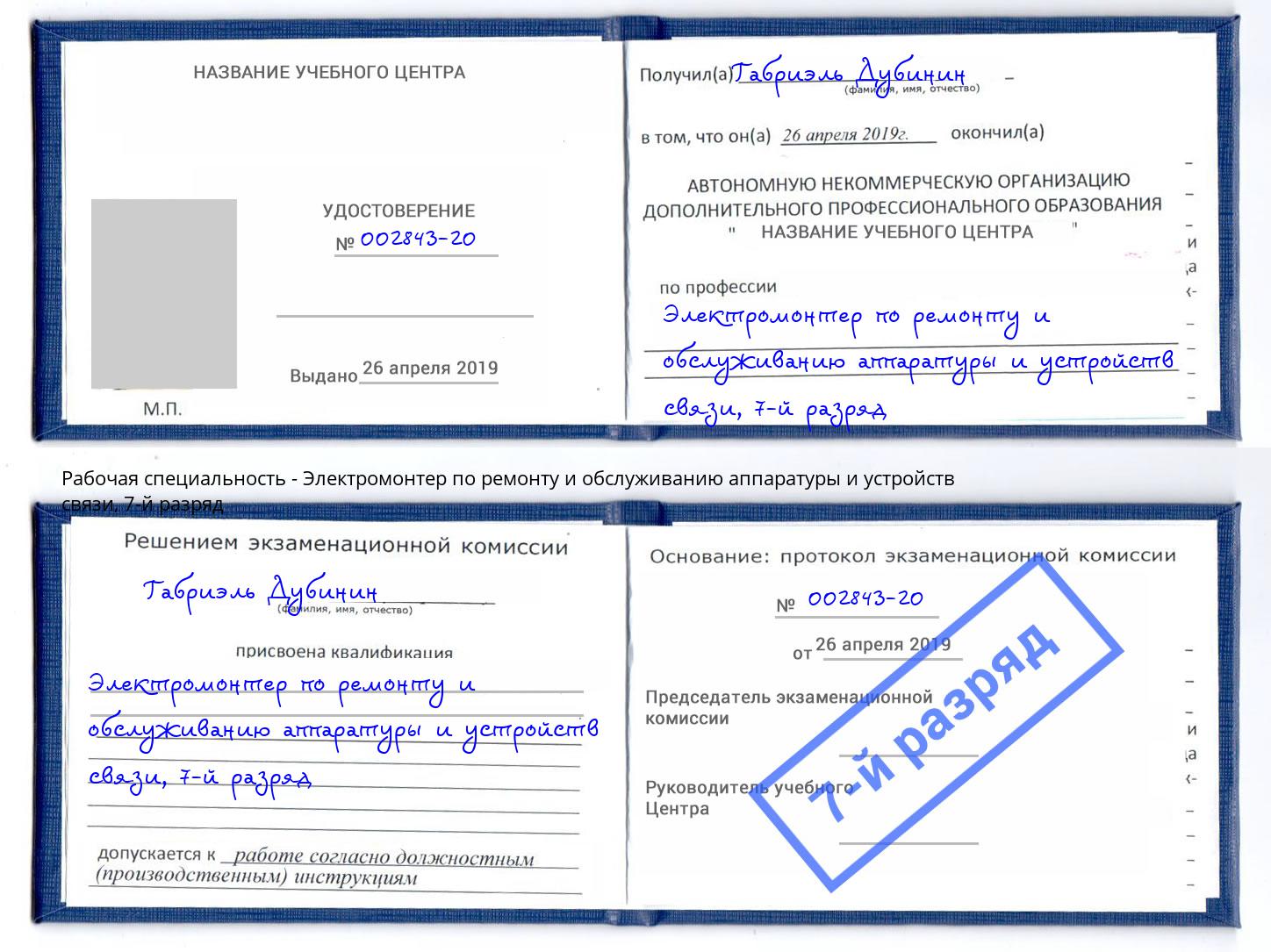 корочка 7-й разряд Электромонтер по ремонту и обслуживанию аппаратуры и устройств связи Благодарный