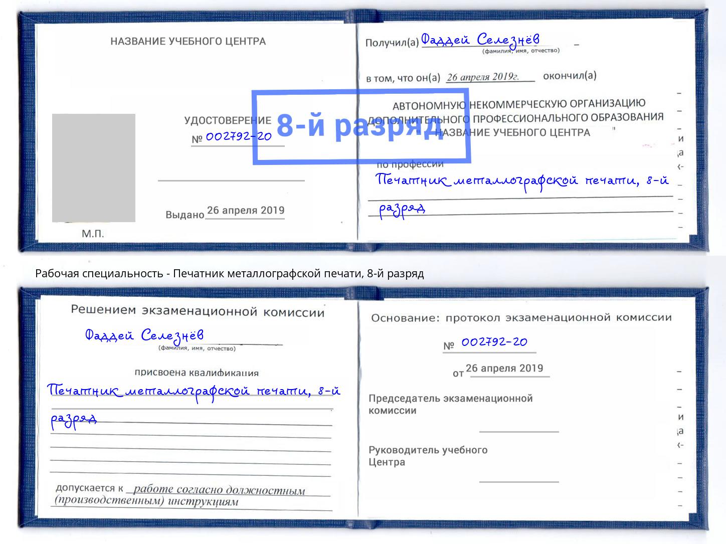 корочка 8-й разряд Печатник металлографской печати Благодарный