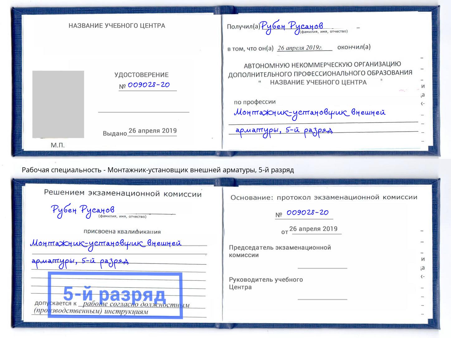 корочка 5-й разряд Монтажник-установщик внешней арматуры Благодарный