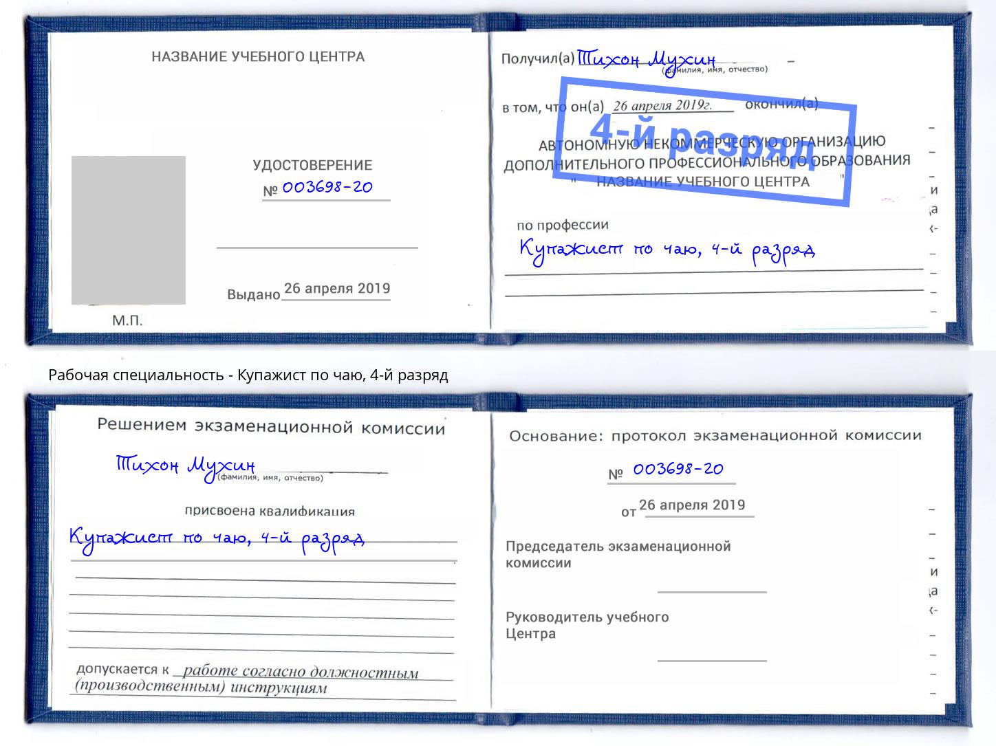 корочка 4-й разряд Купажист по чаю Благодарный