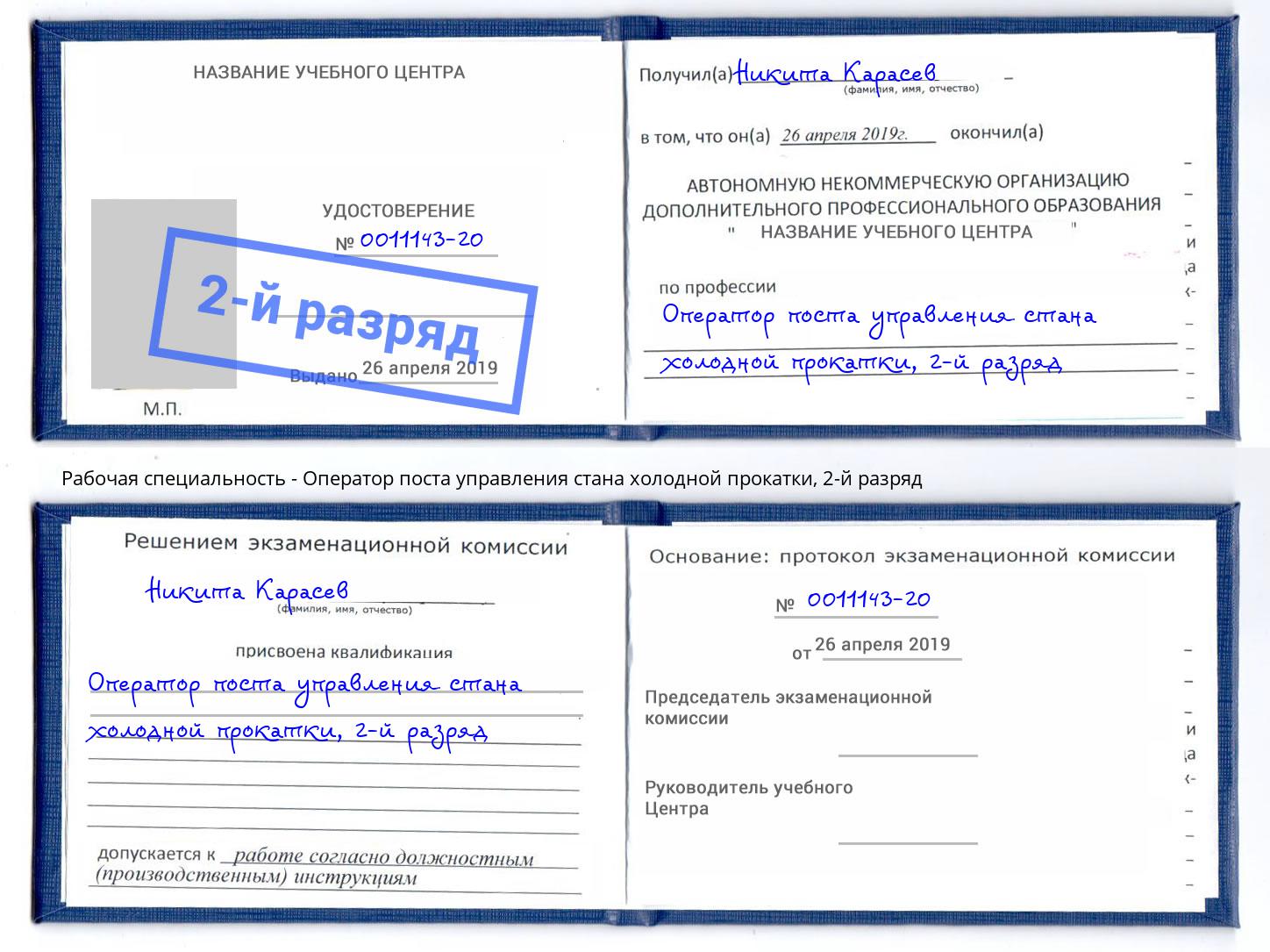 корочка 2-й разряд Оператор поста управления стана холодной прокатки Благодарный