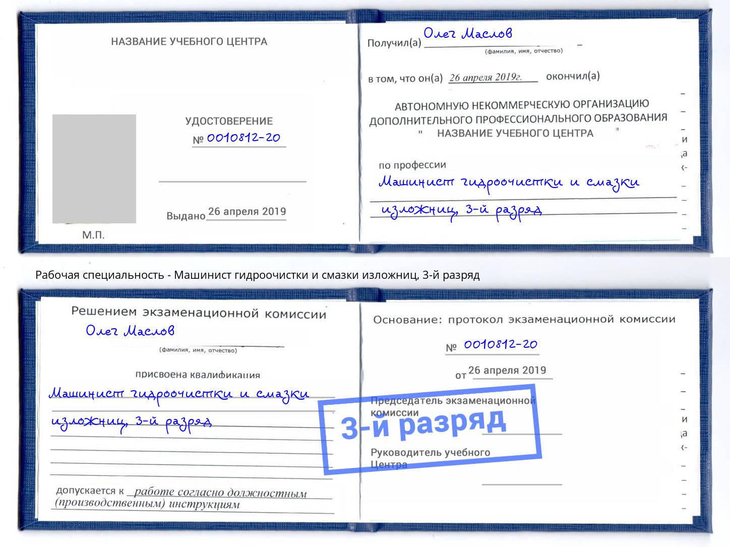 корочка 3-й разряд Машинист гидроочистки и смазки изложниц Благодарный