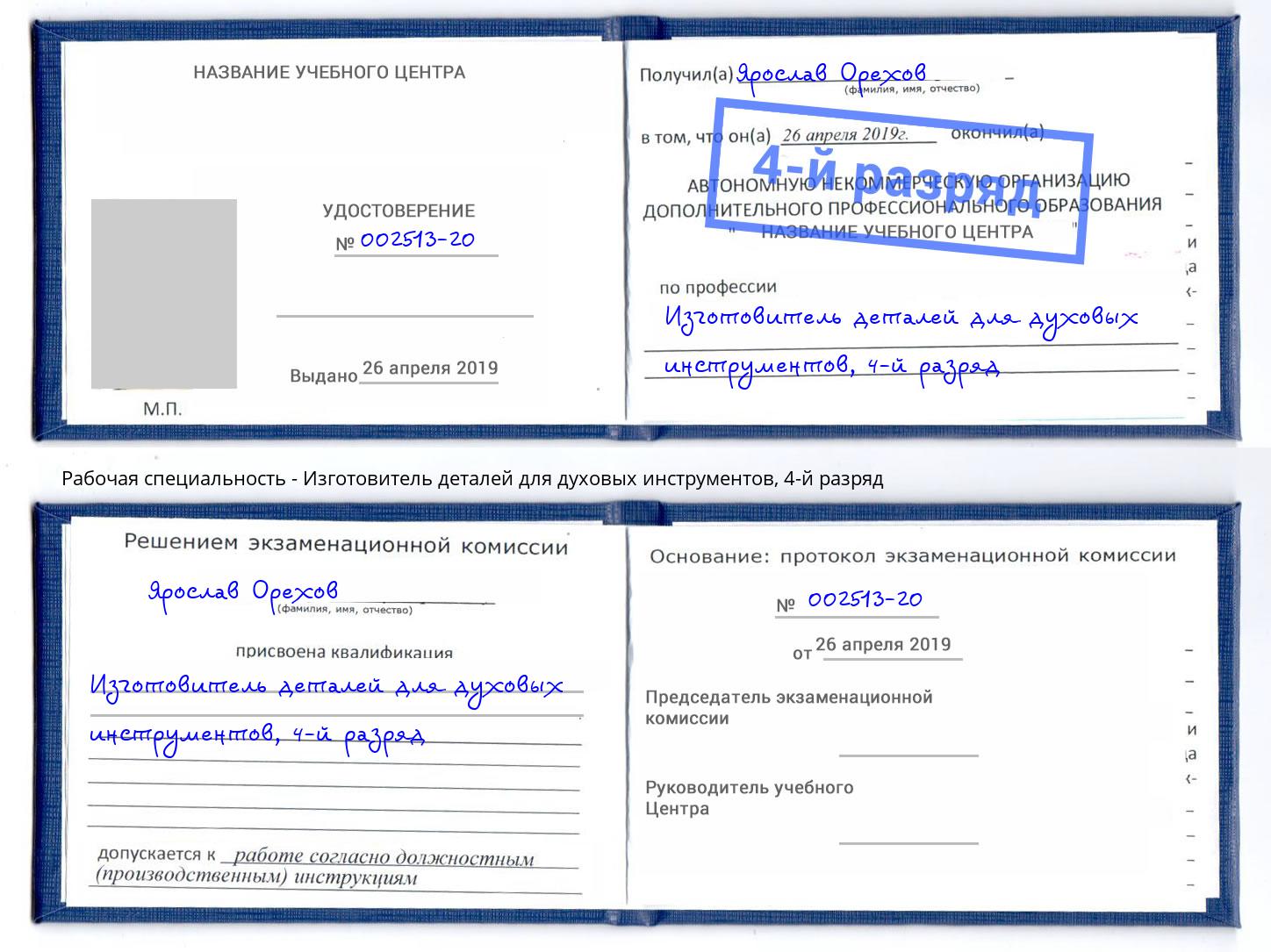 корочка 4-й разряд Изготовитель деталей для духовых инструментов Благодарный