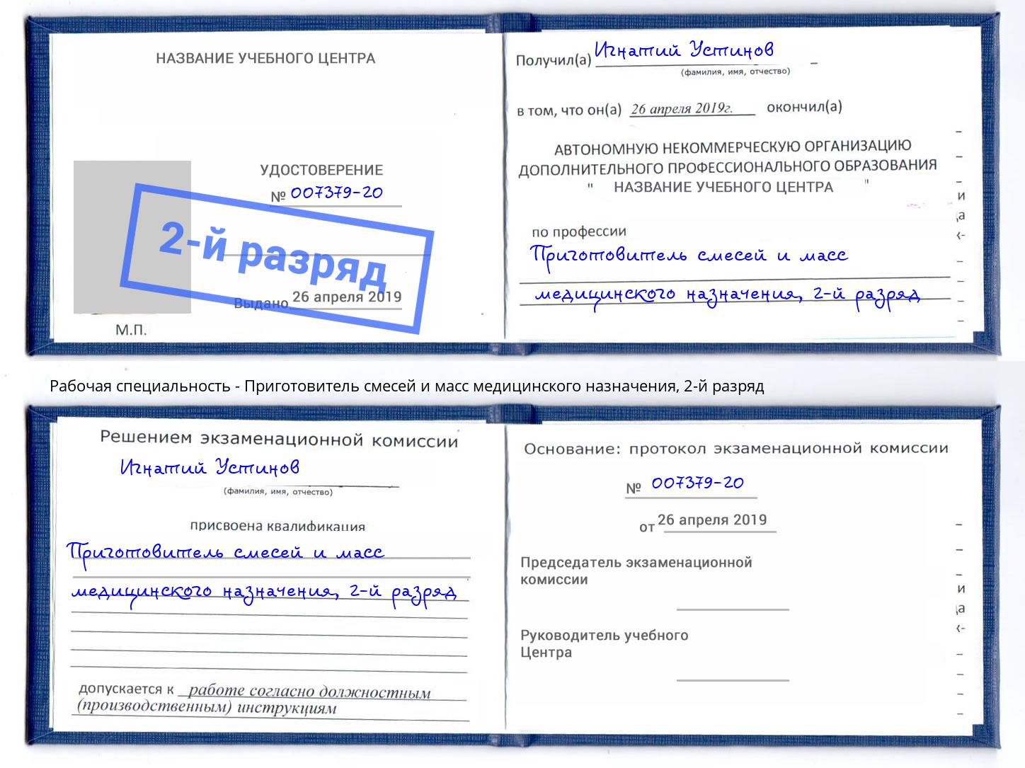 корочка 2-й разряд Приготовитель смесей и масс медицинского назначения Благодарный