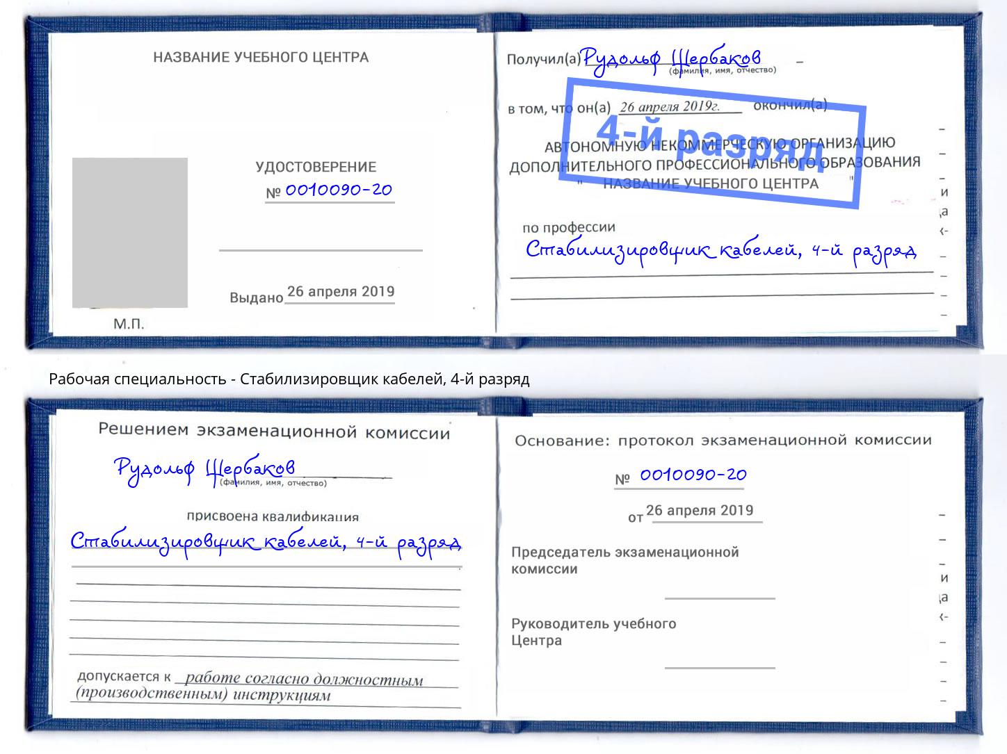 корочка 4-й разряд Стабилизировщик кабелей Благодарный