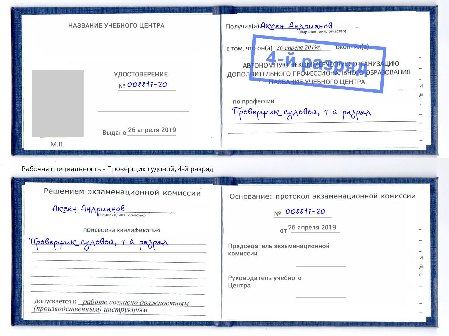 корочка 4-й разряд Проверщик судовой Благодарный