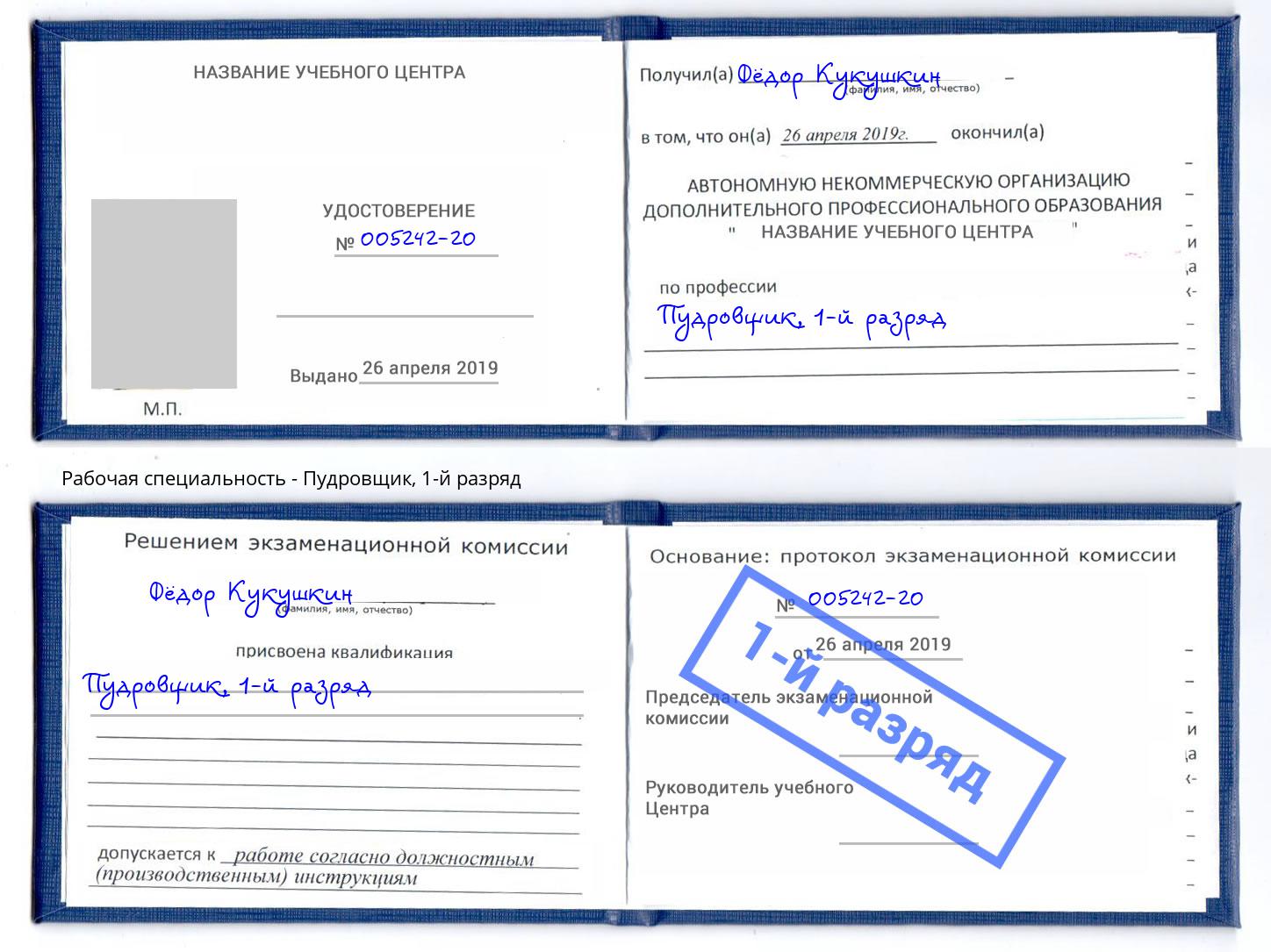 корочка 1-й разряд Пудровщик Благодарный