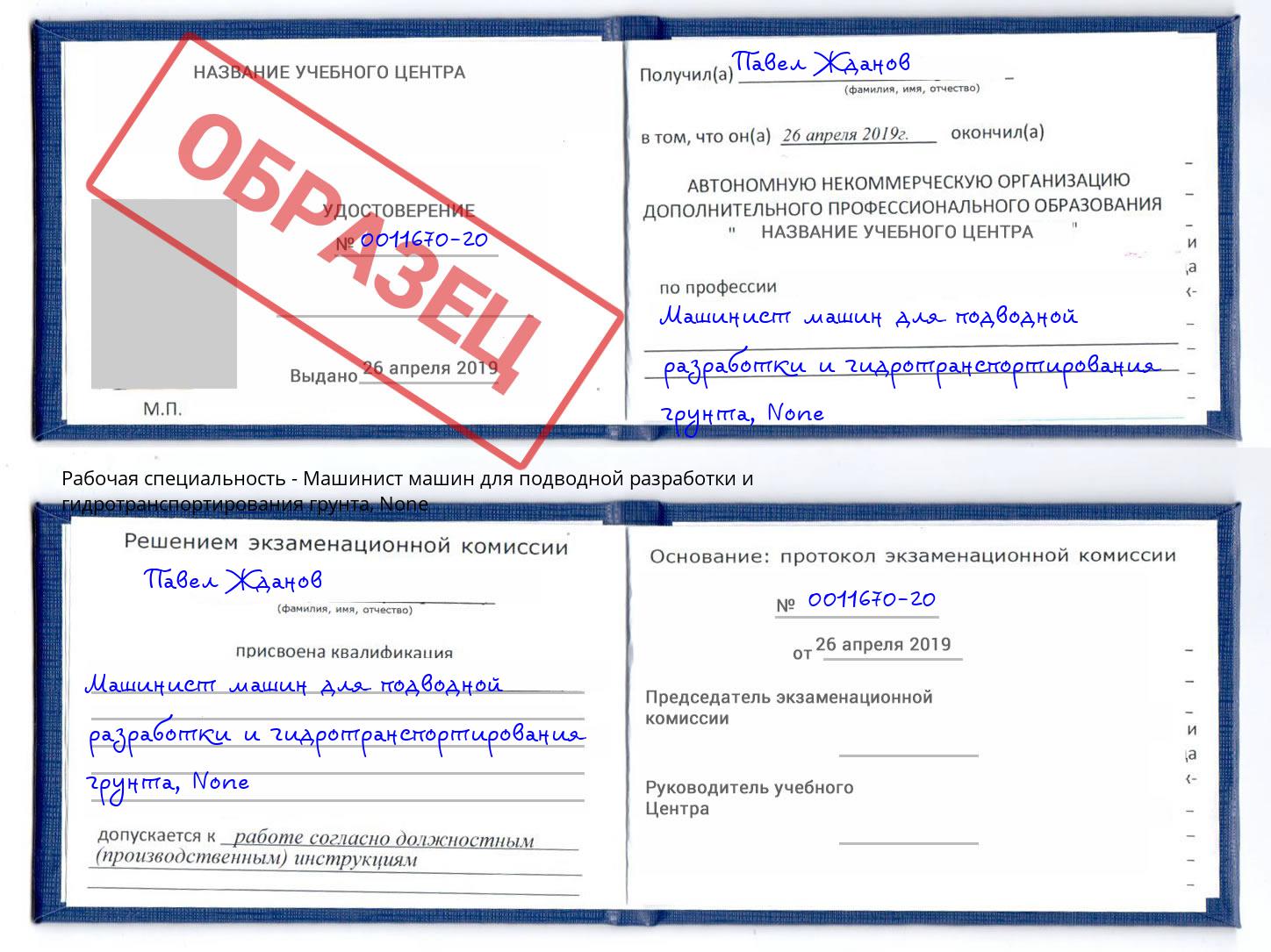 корочка None Машинист машин для подводной разработки и гидротранспортирования грунта Благодарный
