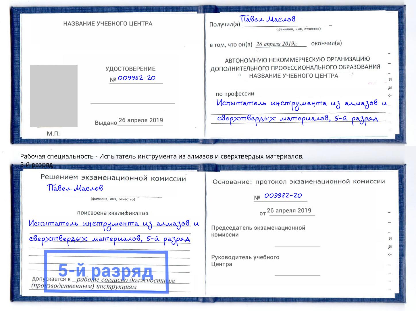 корочка 5-й разряд Испытатель инструмента из алмазов и сверхтвердых материалов Благодарный