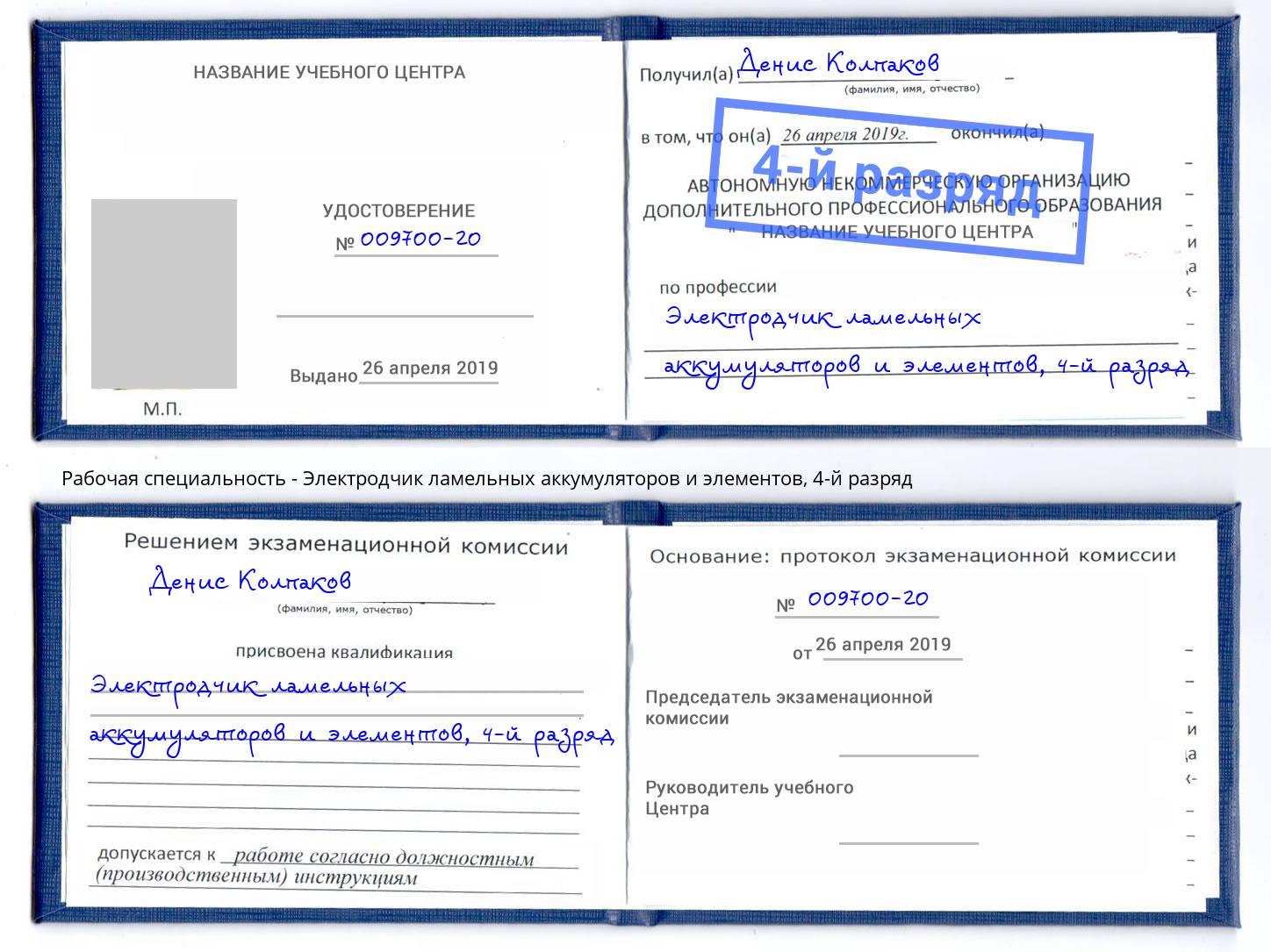 корочка 4-й разряд Электродчик ламельных аккумуляторов и элементов Благодарный