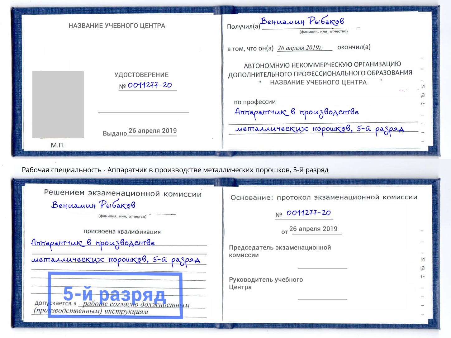 корочка 5-й разряд Аппаратчик в производстве металлических порошков Благодарный