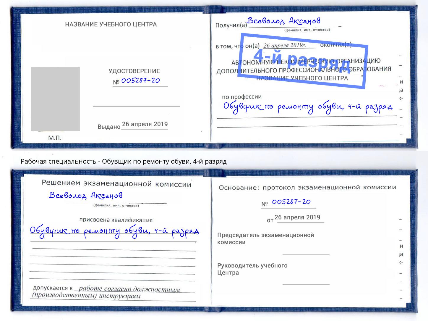 корочка 4-й разряд Обувщик по ремонту обуви Благодарный