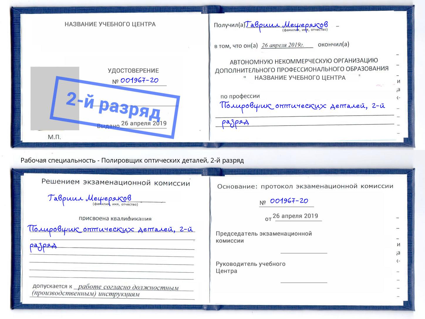 корочка 2-й разряд Полировщик оптических деталей Благодарный