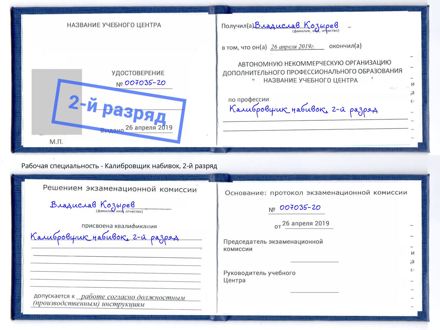 корочка 2-й разряд Калибровщик набивок Благодарный