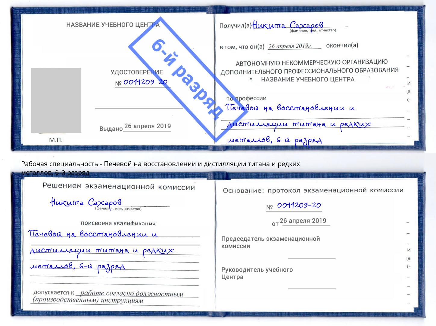 корочка 6-й разряд Печевой на восстановлении и дистилляции титана и редких металлов Благодарный