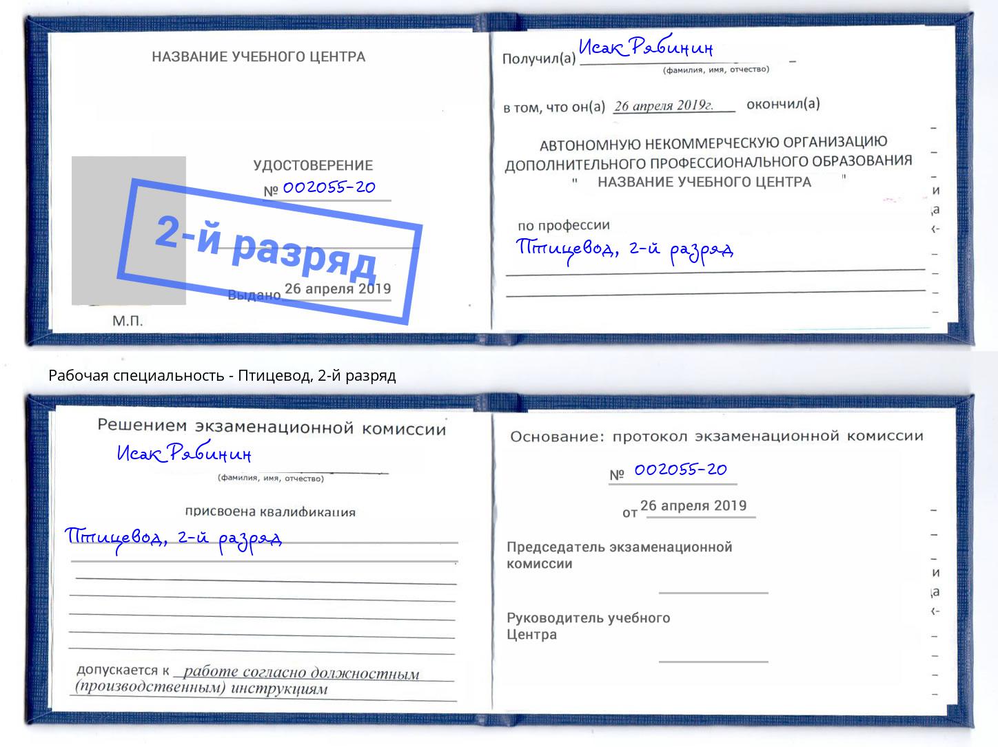 корочка 2-й разряд Птицевод Благодарный