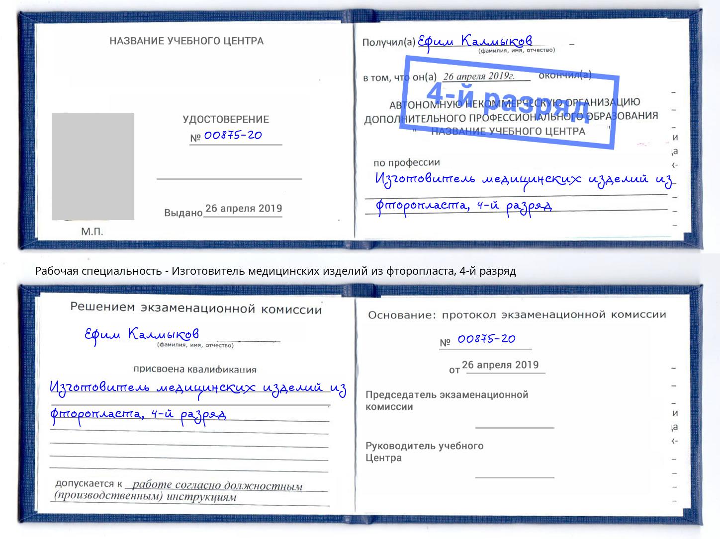 корочка 4-й разряд Изготовитель медицинских изделий из фторопласта Благодарный