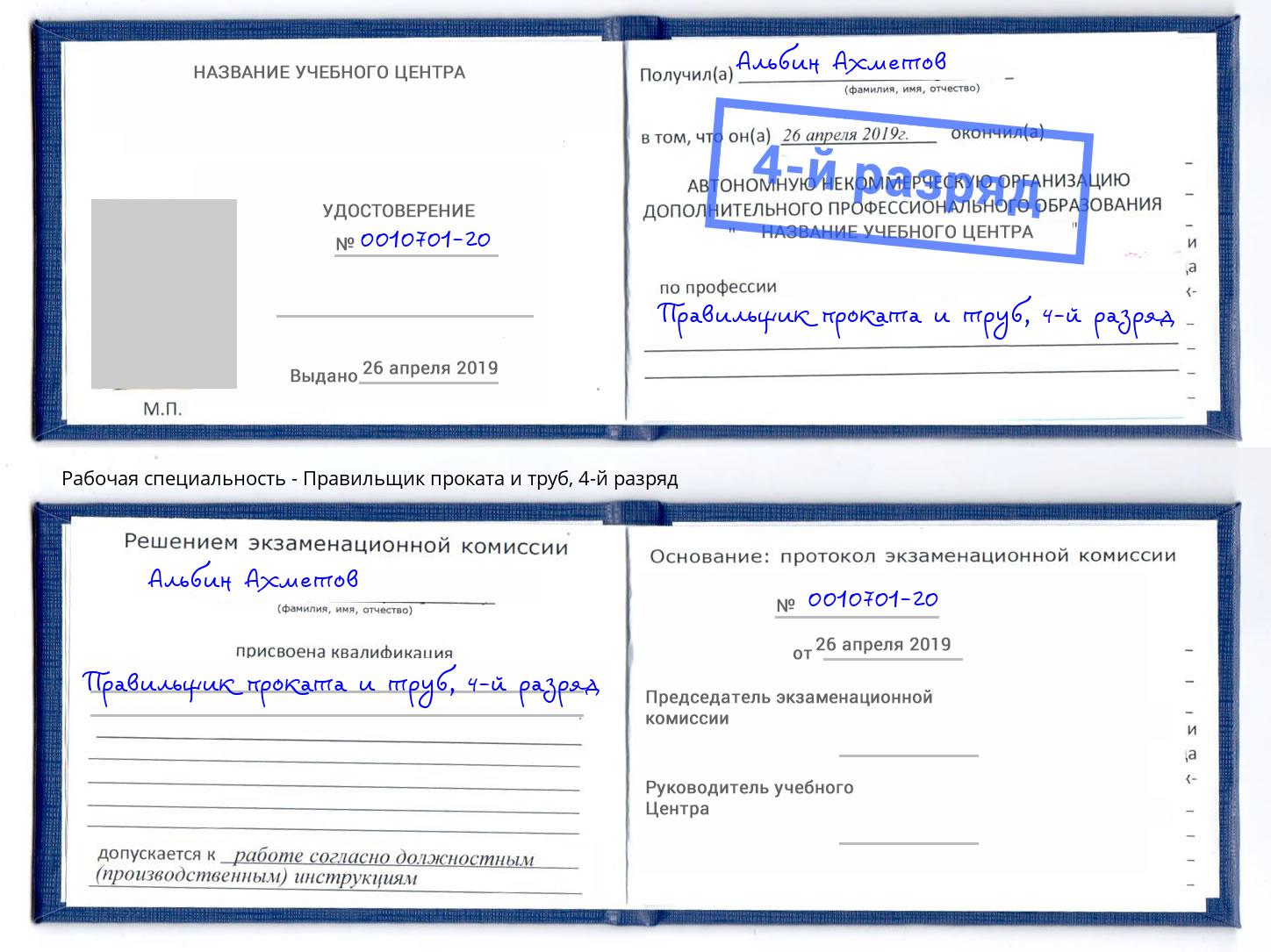 корочка 4-й разряд Правильщик проката и труб Благодарный