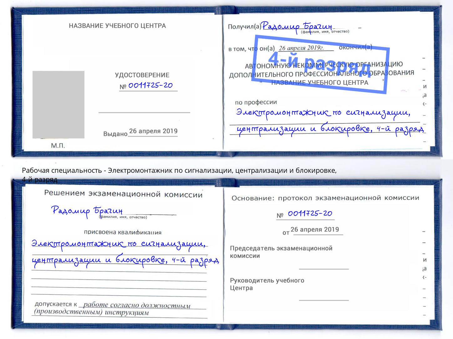 корочка 4-й разряд Электромонтажник по сигнализации, централизации и блокировке Благодарный