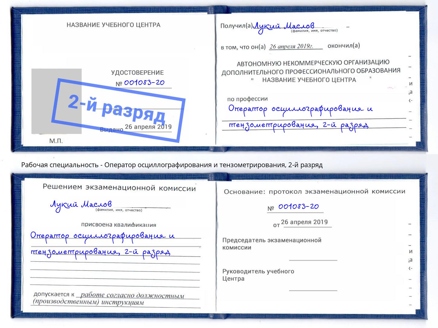 корочка 2-й разряд Оператор осциллографирования и тензометрирования Благодарный