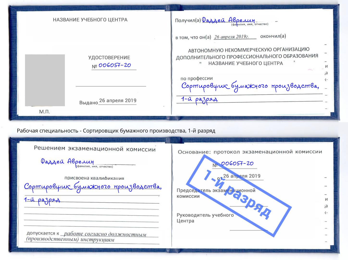 корочка 1-й разряд Сортировщик бумажного производства Благодарный