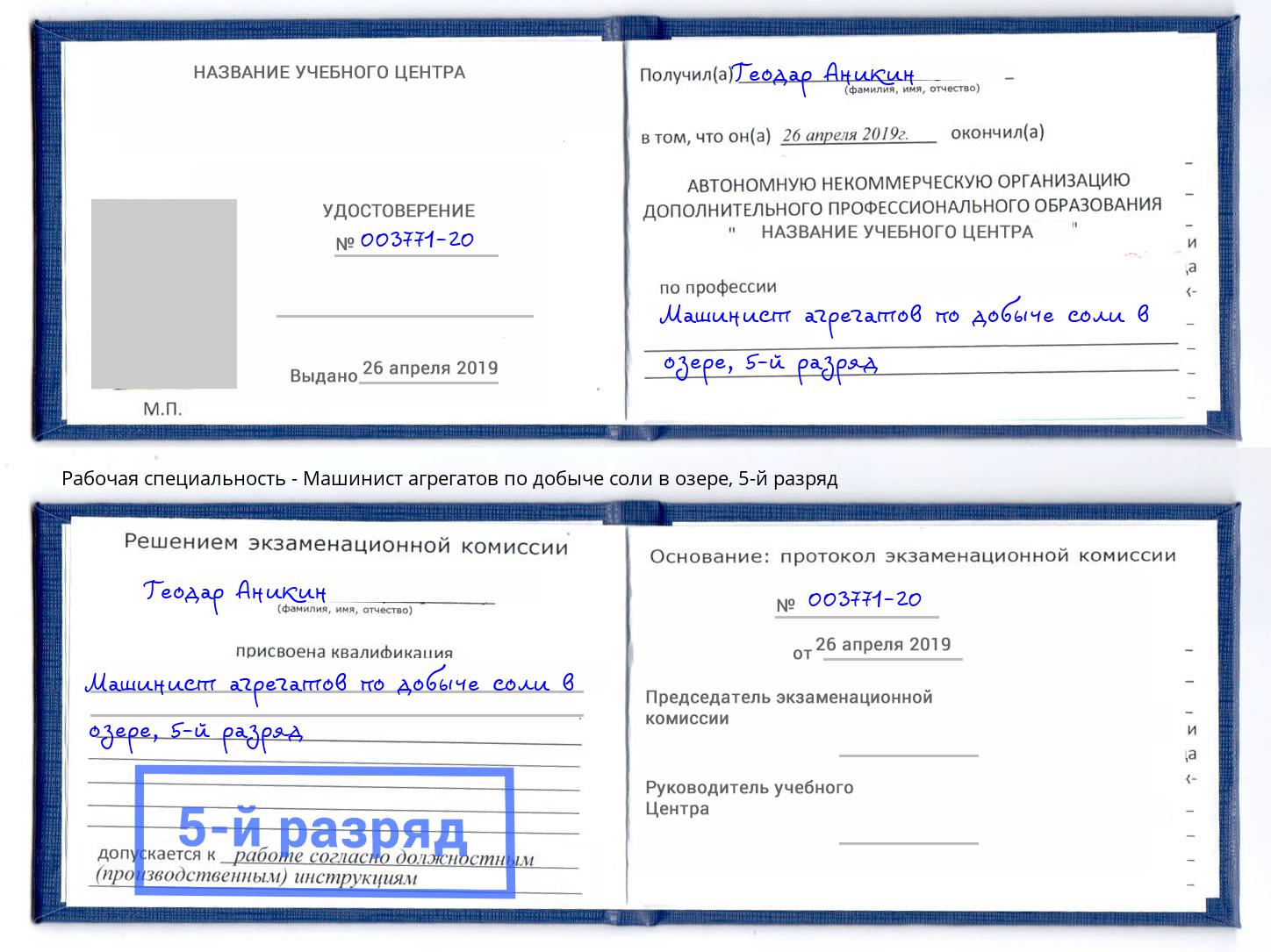 корочка 5-й разряд Машинист агрегатов по добыче соли в озере Благодарный