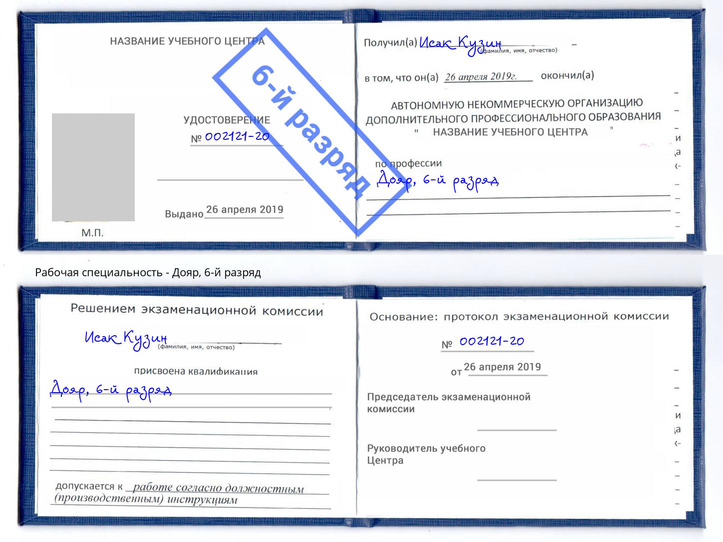 корочка 6-й разряд Дояр Благодарный