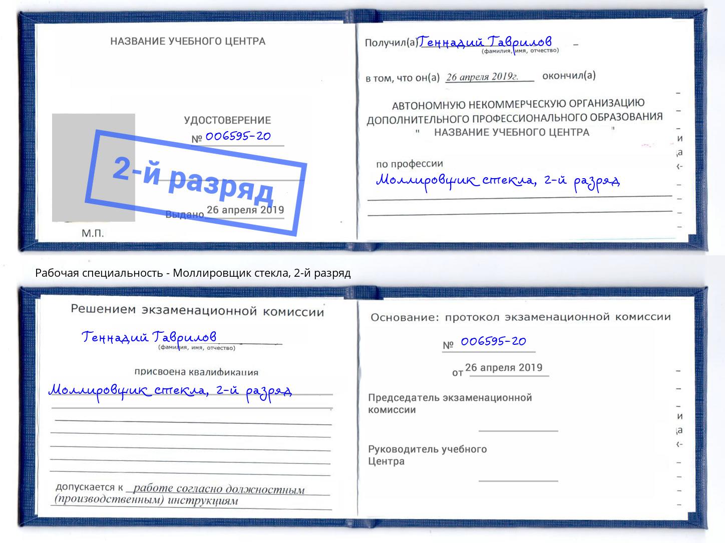 корочка 2-й разряд Моллировщик стекла Благодарный