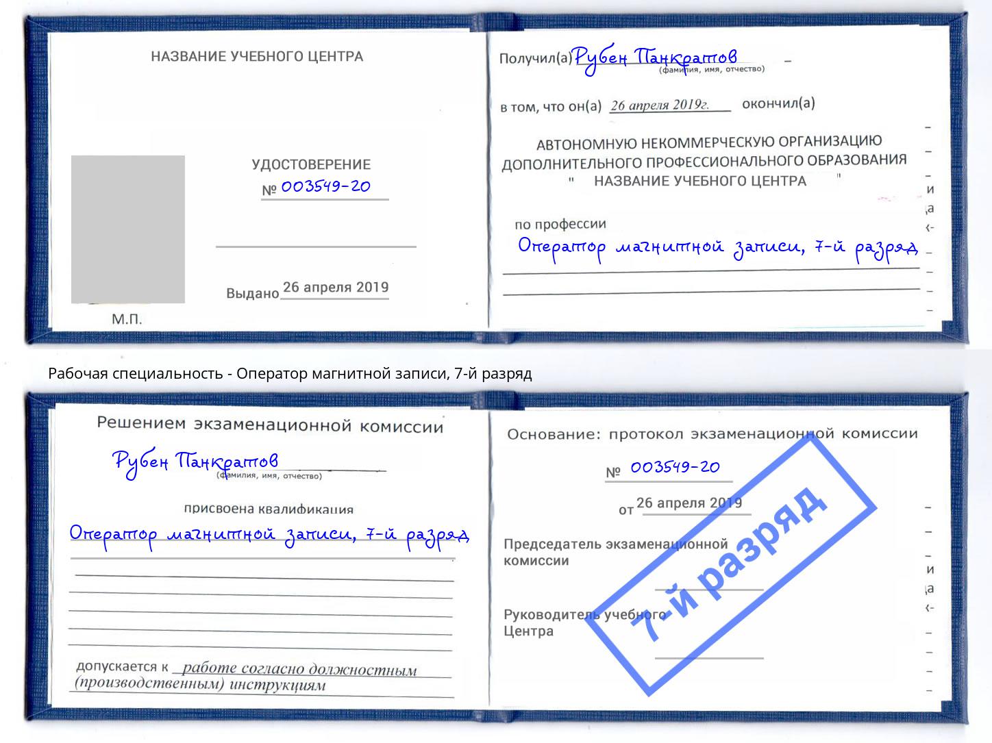 корочка 7-й разряд Оператор магнитной записи Благодарный